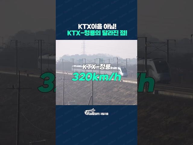 뭔가 다르긴 다른 KTX이음과 KTX-청룡