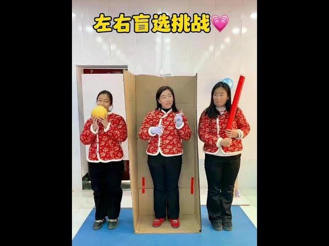 左右盲盒选择，太搞笑了吧！ #临城一家人