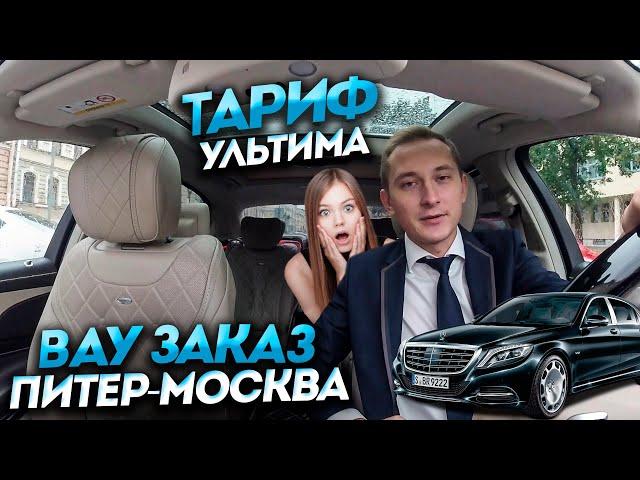 Яндекс Такси на MAYBACH / жирный заказ / заработок в тарифе ELITE / VIP TAXI