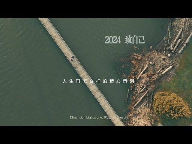 与2024道个别吧！