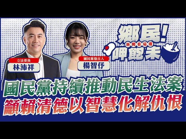 #LIVE 【鄉民呷飽未】基隆惡罷再度被打臉最新民意趨勢！民進黨大惡霸被全民唾棄️立法委員林沛祥、國民黨發言人楊智伃