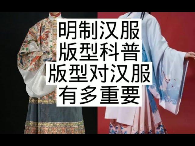 【汉服科普提高班】明制汉服怎么分辨版型好坏，少交智商税