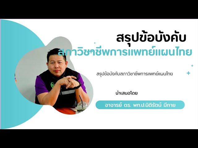 ข้อบังคับสภาวิชาชีพการแพทย์แผนไทย