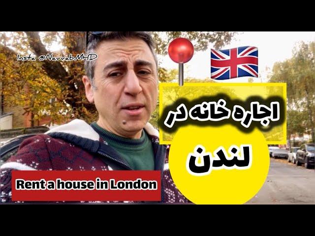 اجاره خونه در لندن - Zone3 -  با چقدر پول میشه توی لندن خونه اجاره کرد ؟