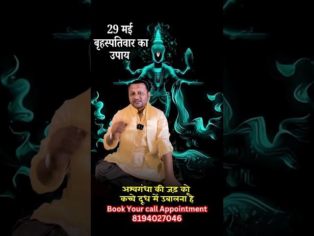 29 मई बृहस्पतिवार का उपाय | Astro Pandit #astrology #getyourexback