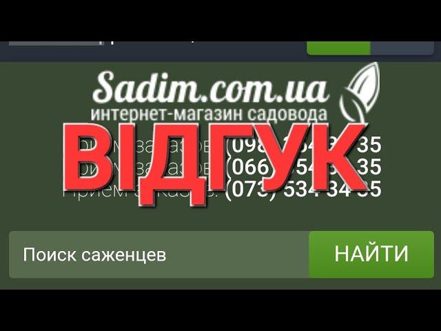 Я В  ШОЦІ ВІД ОТРИМАНИХ САДЖЕНЦІВ  ПЛОДОВИХ ДЕРЕВ  ВІД САЙТУ "SADIM.COM.UA"