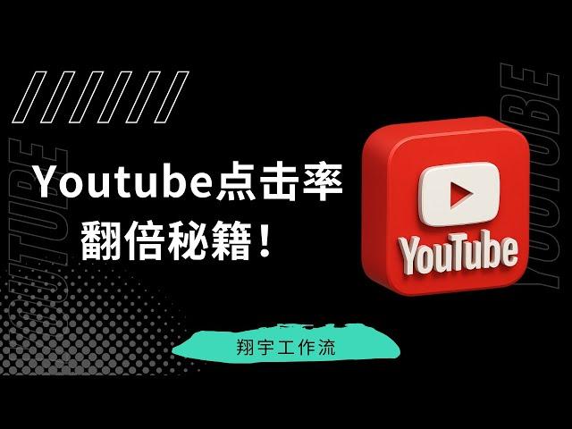 只需输入字幕！Youtube标题、描述、封面全自动生成，Make工作流效率逆天！