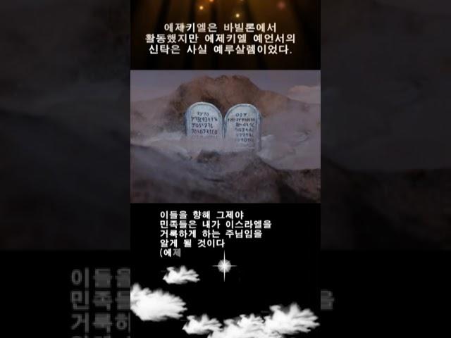 에제키엘은 바빌론에서 활동했지만 에제키엘 예언서의 신탁은사실 예루살렘이었다. #shorts