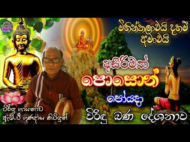 පොසොන් පෝයදා | විරිඳු බණ | Poson Poyada | Viridu bana | Sri daham