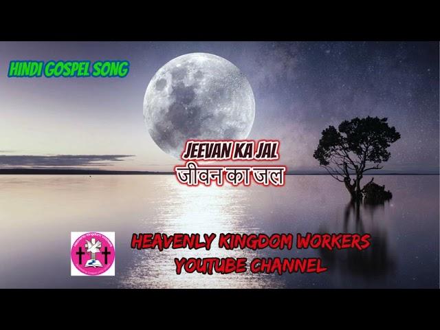 JEEVAN KA JAL //जीवन का जल // HINDI GOSPEL SONG: 24