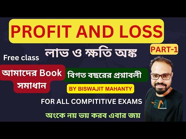 Profit and Loss Class-1 || লাভ ও ক্ষতি | WBP/KP WBSSC Group C / D Math Class |ALL COMPITITIVE EXAMS