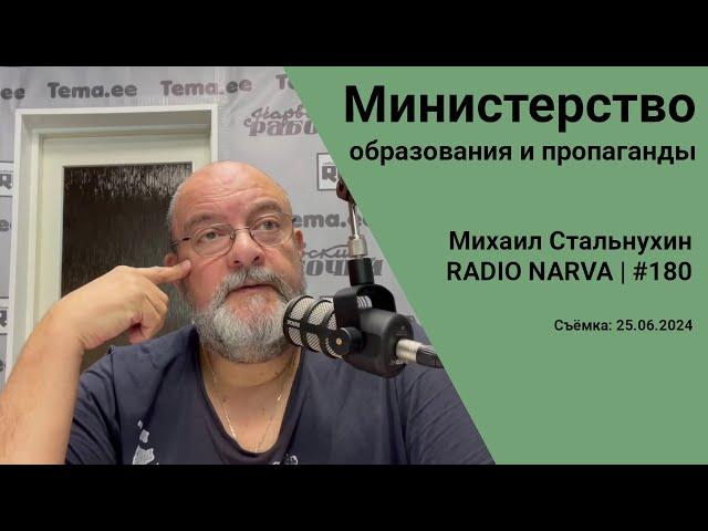 Министерство образования и пропаганды | Radio Narva | 180