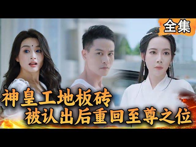 [Multi SUB]  神皇工地搬砖被认出后重回至尊之位？#爽文 #男频短剧 #MiniDrama #精彩大陆短剧 【西瓜妹剧场】