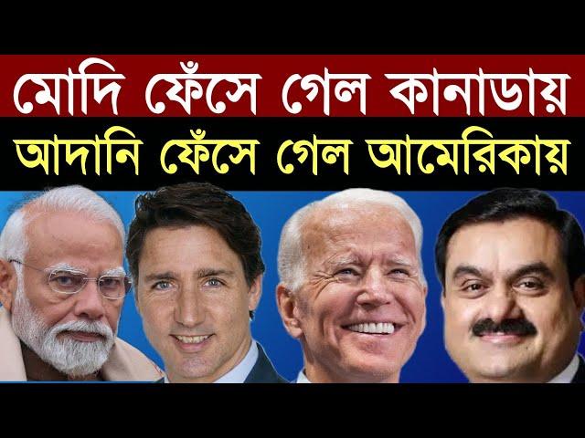 মোদি ফেঁসে গেল আমেরিকায় - আদানি ফেঁসে গেল কানাডায় ?