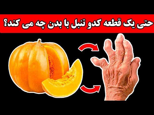 حتی یک قطعه کدو تنبل با بدن چه می کند؟ پزشکان در شو ک اند