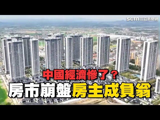 中國經濟慘了？房市崩盤無極限 上億房主成“負翁” 北大學者爆還要再跌40%？｜Catch大錢潮｜94要賺錢