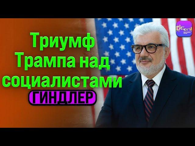 ️ Гиндлер | ТРИУМФ ТРАМПА НАД СОЦИАЛИСТАМИ