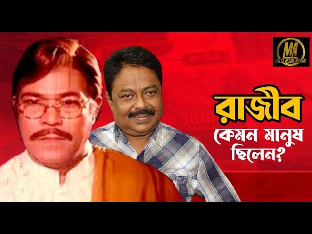 অভিনেতা রাজীব কেমন মানুষ ছিলেন l মালেক আফসারী l খালেদা আক্তার কল্পনা l Malek Afsary