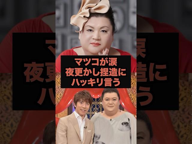 【炎上】マツコが涙目で謝罪…夜ふかし捏造問題の真相 #夜更かし#マツコ