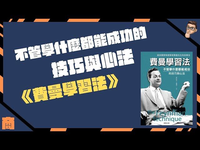 不管學什麼都能成功的技巧與心法｜《費曼學習法》｜以教代學｜學習金字塔｜智慧層次結構