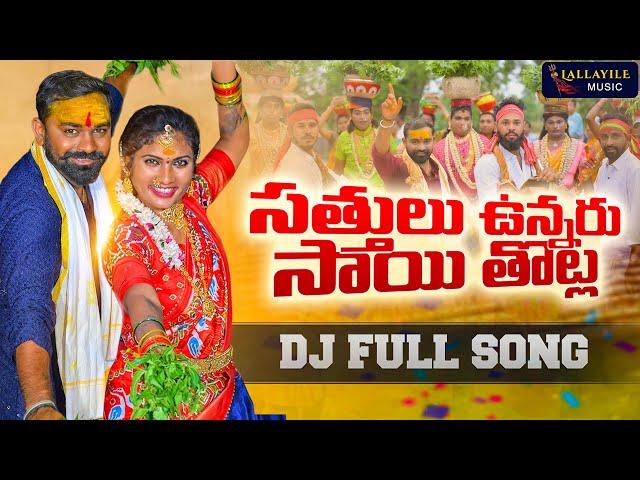 SATTHULU UNNARU SAITHOTLA FULL SONG 4K | LALLAYILE MAHESH | JANU LYRI | BONALA SONGS |LALLAYILEMUSIC