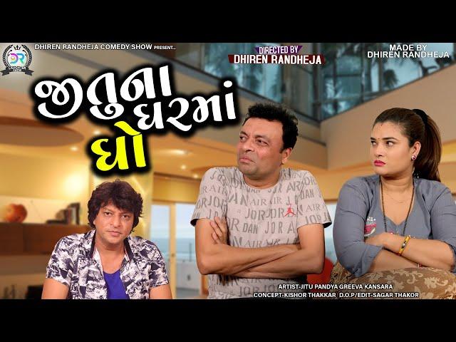 JITUNA GHARAMA GHO || જીતુના ઘરમાં ઘો   || JITU PANDYA , GREEVA KANSARA COMEDY || 2022