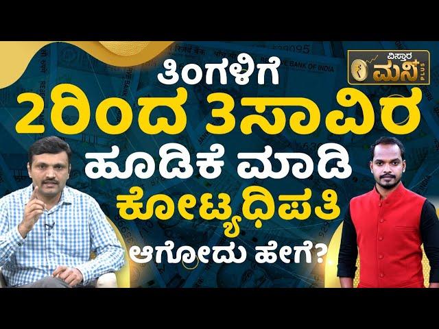 ತಿಂಗಳಿಗೆ 2ರಿಂದ 3ಸಾವಿರ ಹೂಡಿಕೆ ಮಾಡಿ ಕೋಟ್ಯಧಿಪತಿ ಆಗೋದು ಹೇಗೆ? | How Much To Invest In SIP To Get 1 Crore?