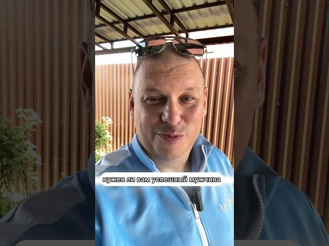 Нужен ли Вам успешный мужчина?