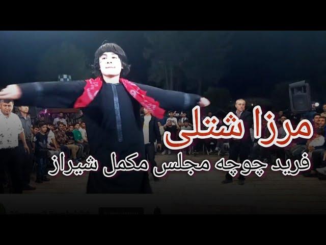 مرزا شتلی و فرید چوچه مجلس مکمل شیراز Merza Shutoli Shiraz