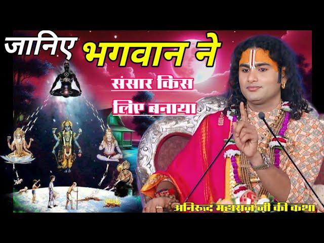 जानिए भगवान ने संसार किस लिए बनाया #aniruddhacharya #katha