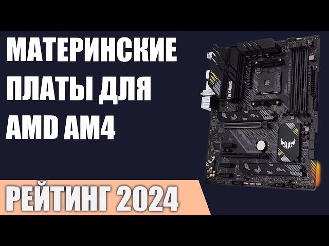 ТОП—7. Лучшие материнские платы для AMD AM4 [B550, X570, A520]. Рейтинг 2024 года!