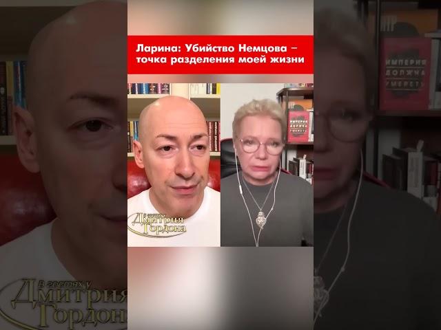 Ларина: Убийство Немцова – точка разделения моей жизни #shorts