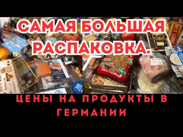 Цены на продукты в Германии 2025