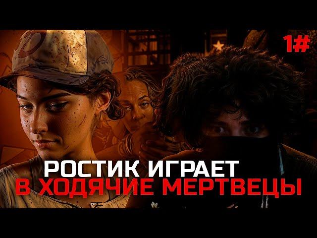 ROSTIKFACEKID ИГРАЕТ В ХОДЯЧИХ МЕРТВЕЦОВ #1