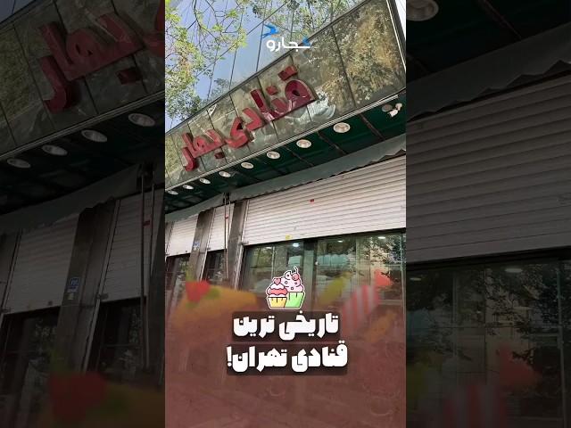 تاریخی‌ترین قنادی تهران!