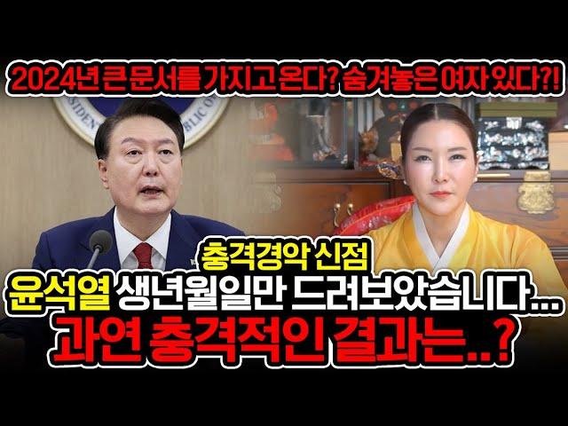 '숨겨 놓은 여자가 있다?! 윤석열 사주만 넣자 돌아온 충격적인 답변..경악!! "2024년 큰문서를 가지고 온다?!" 김건희 윤석열 사주풀이 신점