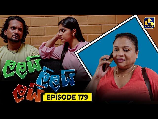 LALAI LILAI LAI || EPISODE 179 || ලලයි ලිලයි ලයි || 21st October 2024