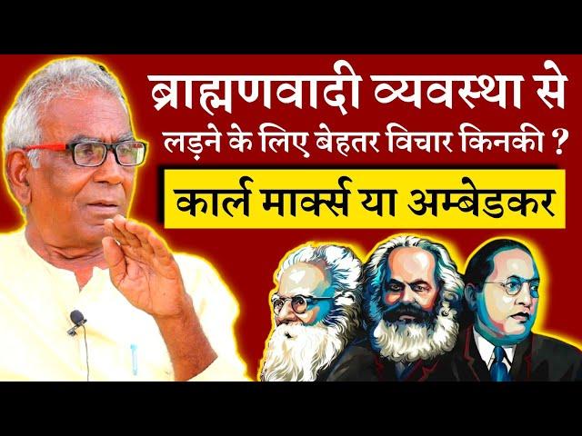 Arun Kumar Gupta | सामाजिक न्याय के लिए बेहतर कौन कार्ल मार्क्स या अम्बेडकर | Communist Vichardhara