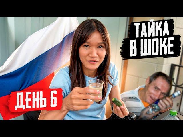 ТАЙКА ПРОБУЕТ ВОДКУ! | НАША ЖИЗНЬ В РОССИИ