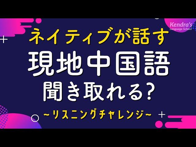 ネイティブが話す基本中国語リスニング 〜現地速度を聞き取れる？