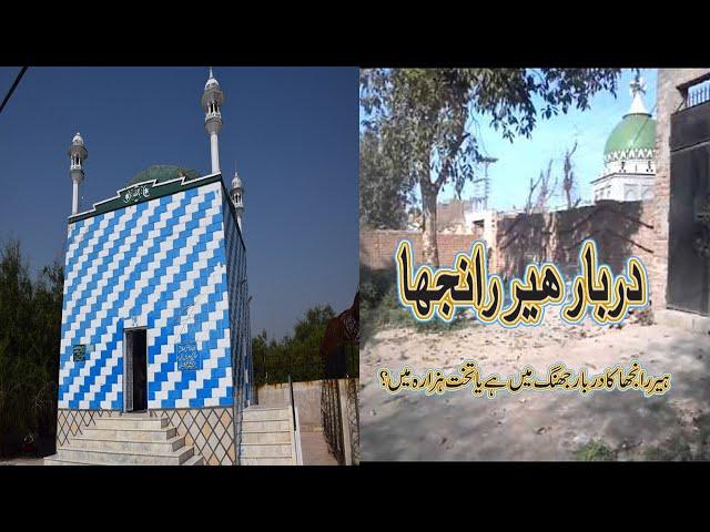 Tomb of the Heer Ranjha | The True Story of Heer Ranjha | Takhat Hazara