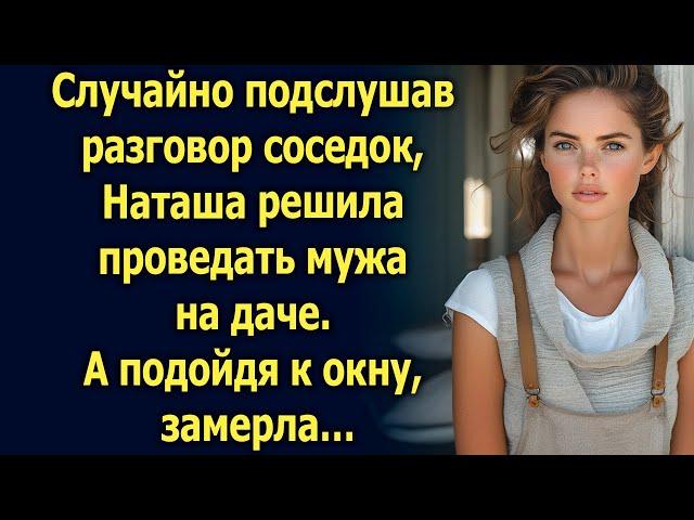 Случайно подслушав разговор соседок, Наташа решила проведать мужа на даче. А подойдя к окну…