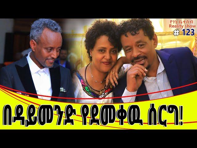 የእኛ  ቀናት #123 በዳይመንድ የደመቀው ሰርግ!