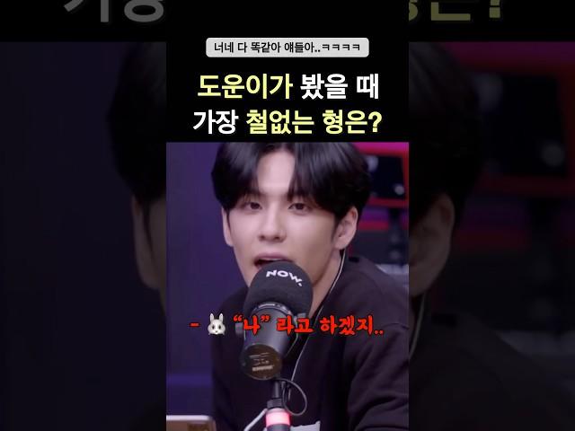 도운이가 봤을 때 가장 철없는 형은?? #데이식스 #day6 #영케이 #원필 #도운