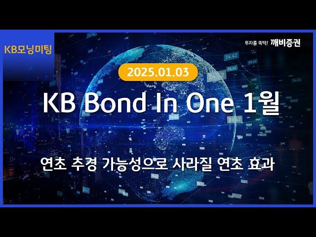 [Daily] 2025년 1월 3일 KB모닝미팅