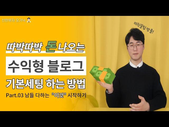 (Part.03)블로그 글쓰기전에 꼭 해두어야 할 설정 돈버는 수익형 블로그 기초세팅!