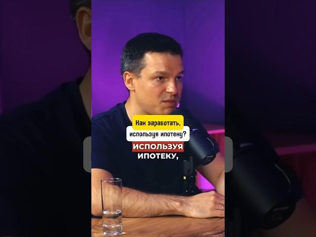 Как заработать используя ипотеку?