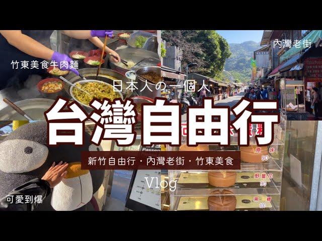 台灣VLOG｜日本人の新竹自由行｜內灣老街・竹東必吃牛肉麵