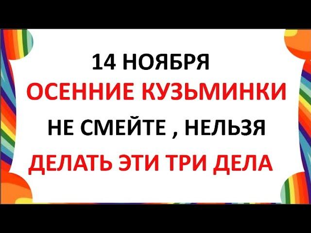 14 ноября День Кузьминки осенние. Что нельзя делать 14 ноября. Народные Приметы и Традиции Дня.