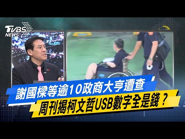 【今日精華搶先看】謝國樑等逾10政商大亨遭查 周刊揭柯文哲USB數字全是錢? 20241015